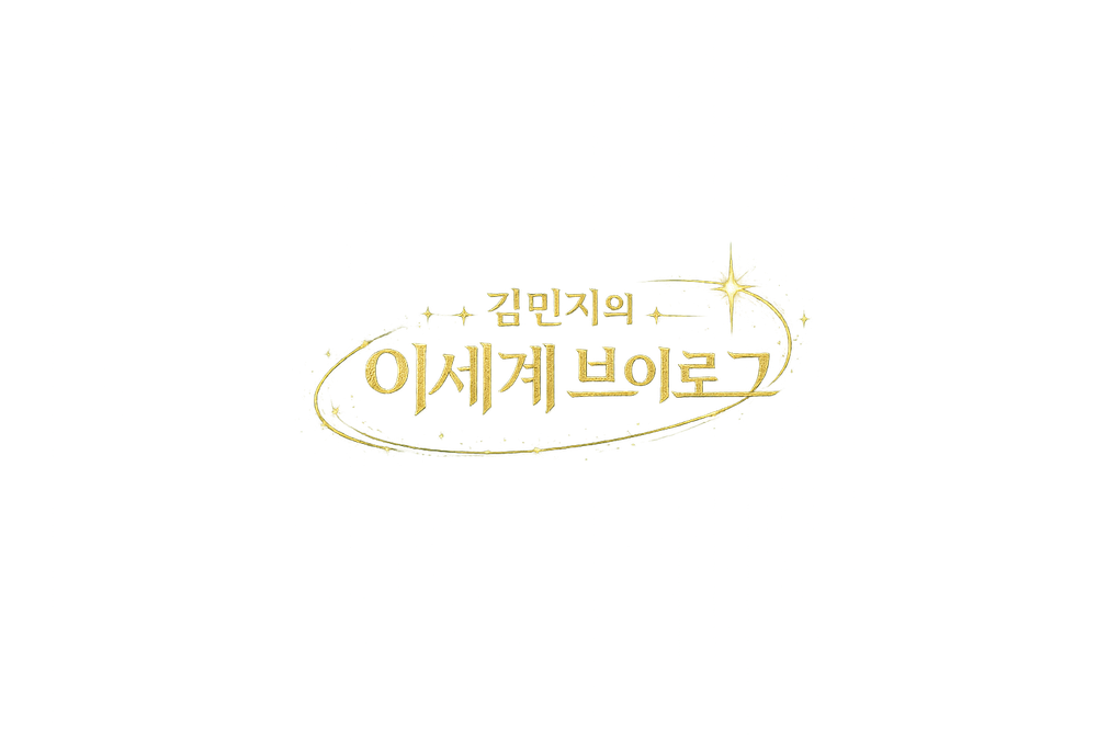 김민지의 이세계 브이로그